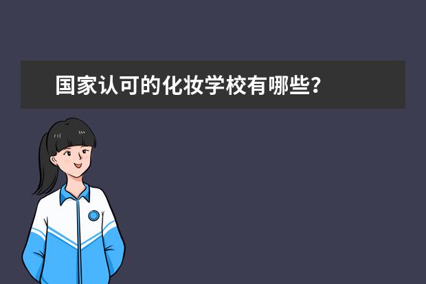 国家认可的化妆学校有哪些?