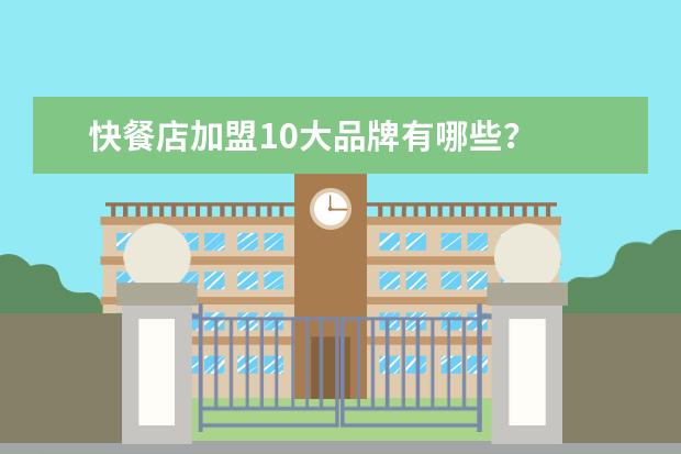 快餐店加盟10大品牌有哪些?