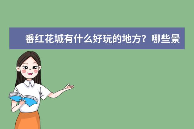 番红花城有什么好玩的地方?哪些景点必去?