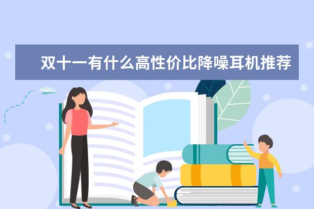 双十一有什么高性价比降噪耳机推荐？