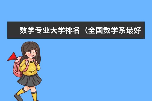 数学专业大学排名(全国数学系最好的大学)