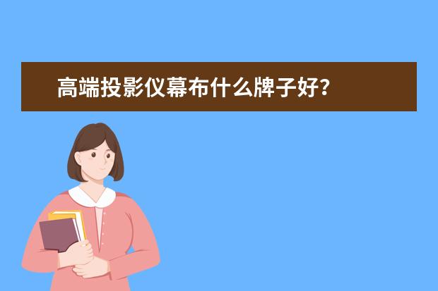 高端投影仪幕布什么牌子好？