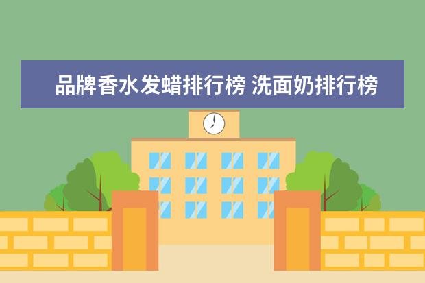 品牌香水发蜡排行榜 洗面奶排行榜男士