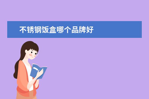 不锈钢饭盒哪个品牌好