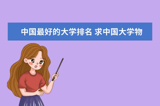 中国最好的大学排名 求中国大学物理学专业前20排名表