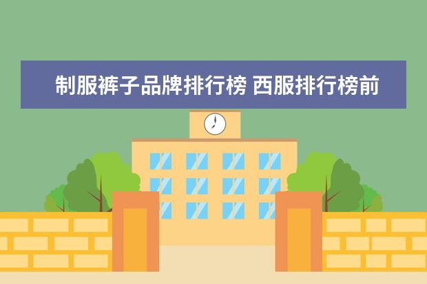 制服裤子品牌排行榜 西服排行榜前十名品牌