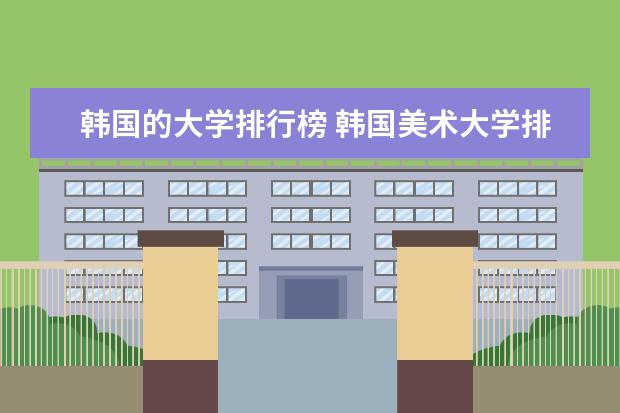 韩国的大学排行榜 韩国美术大学排名