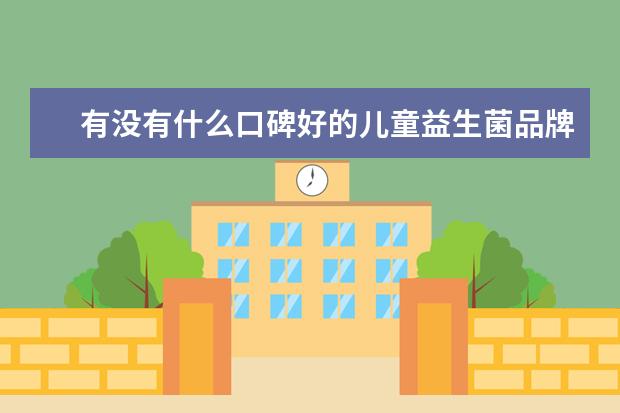有没有什么口碑好的儿童益生菌品牌推荐？