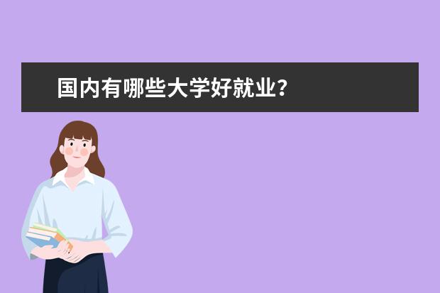 国内有哪些大学好就业？