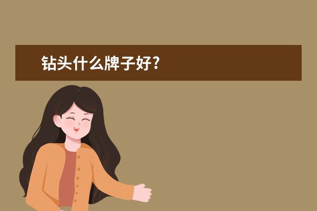 钻头什么牌子好?