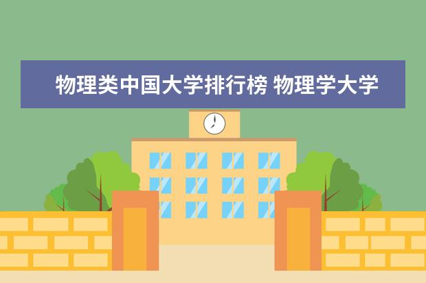 物理类中国大学排行榜 物理学大学专业排名