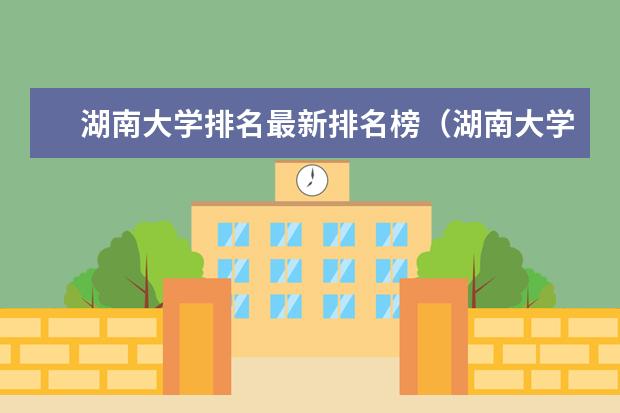 湖南大学排名最新排名榜(湖南大学的排名一览表)