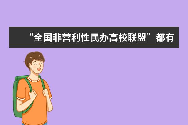 “全国非营利性民办高校联盟”都有哪些学校?!!