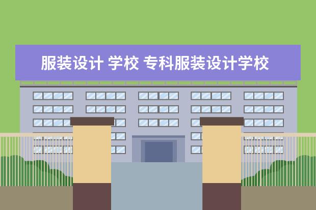 服装设计 学校 专科服装设计学校排名