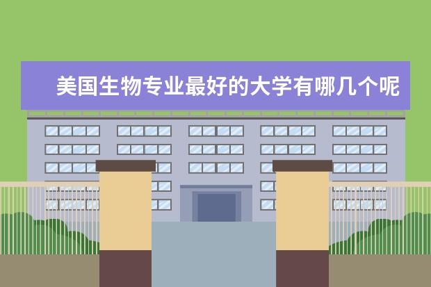 美国生物专业最好的大学有哪几个呢？