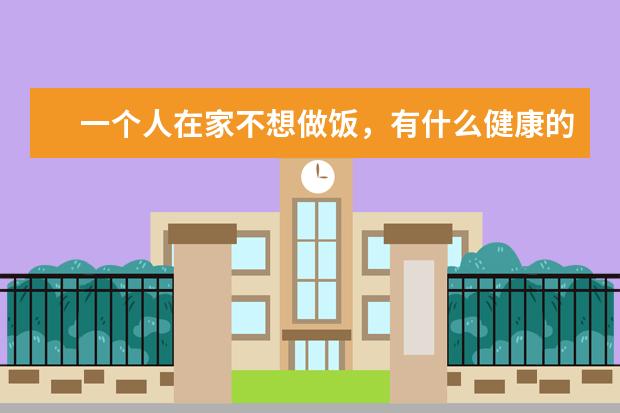 一个人在家不想做饭,有什么健康的速冻食品?