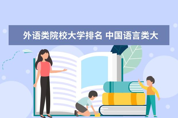 外语类院校大学排名 中国语言类大学排名