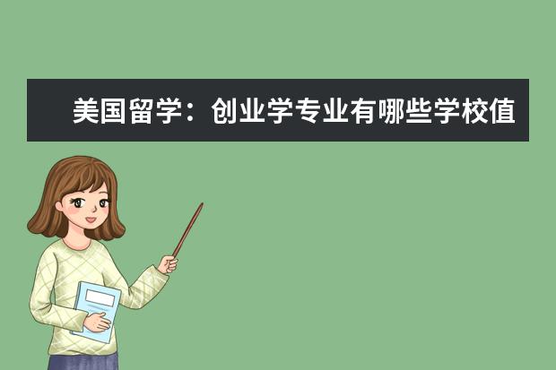 美国留学：创业学专业有哪些学校值得推荐？
