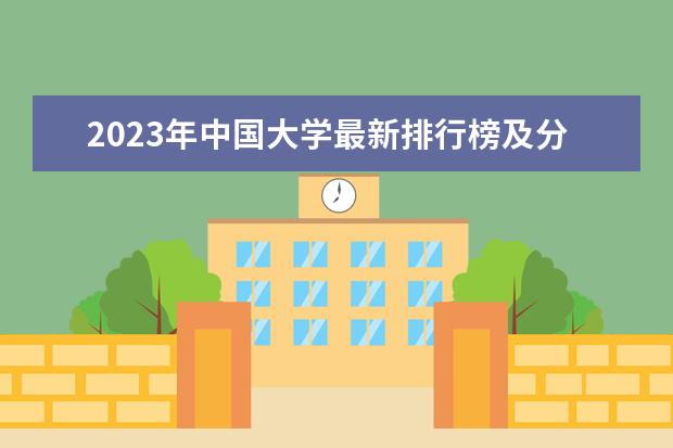 2023年中国大学最新排行榜及分数 大学排行榜及录取分数线2022