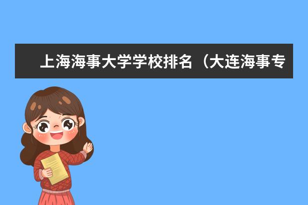 上海海事大学学校排名(大连海事专业排名)