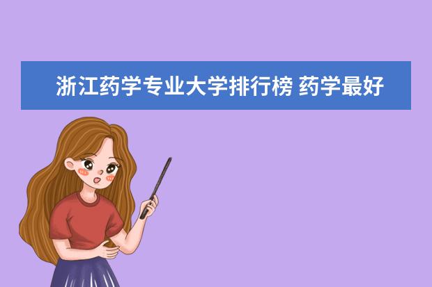浙江药学专业大学排行榜 药学最好的大学排名