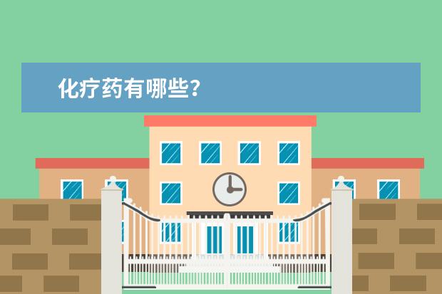 化疗药有哪些?