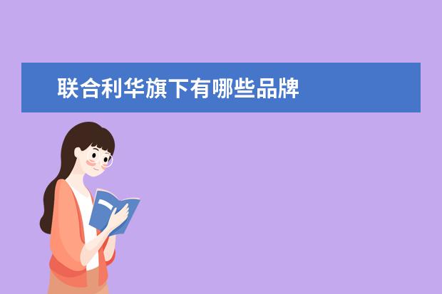 联合利华旗下有哪些品牌