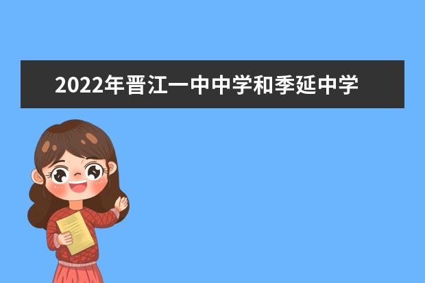 2022年晋江一中中学和季延中学哪个强一点