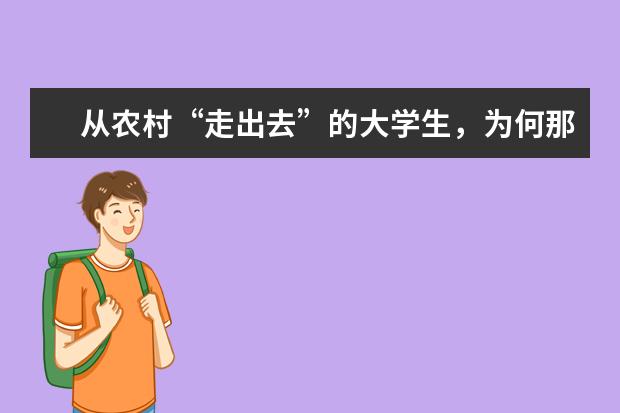 从农村“走出去”的大学生,为何那么努力呢?