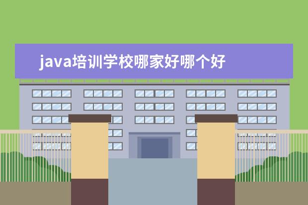 java培训学校哪家好哪个好