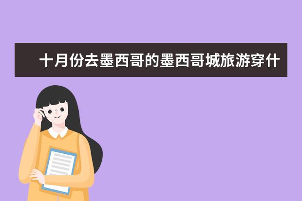 十月份去墨西哥的墨西哥城旅游穿什么衣服好?