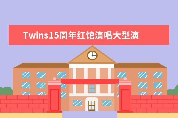 Twins15周年红馆演唱大型演唱会用什么类型的LED屏?