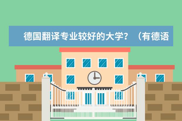 德国翻译专业较好的大学?(有德语专业的大学?)