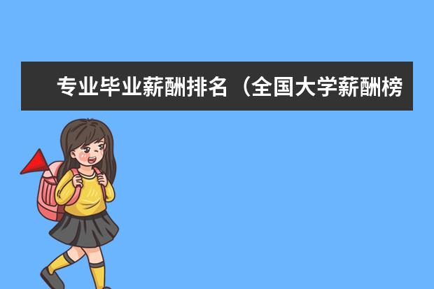 专业毕业薪酬排名(全国大学薪酬榜排名)