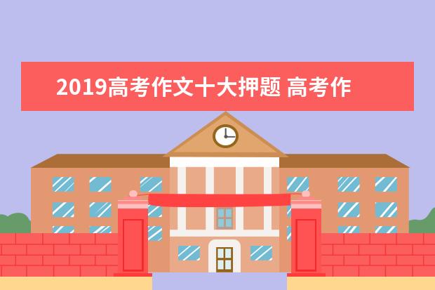 2019高考作文十大押题 高考作文题目预测：别让圈“圈”住了你我