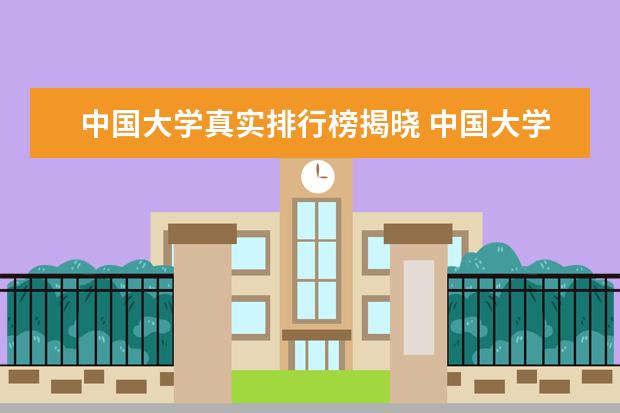 中国大学真实排行榜揭晓 中国大学排名