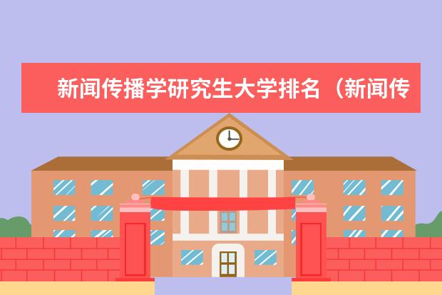 新闻传播学研究生大学排名(新闻传播类大学排行榜)