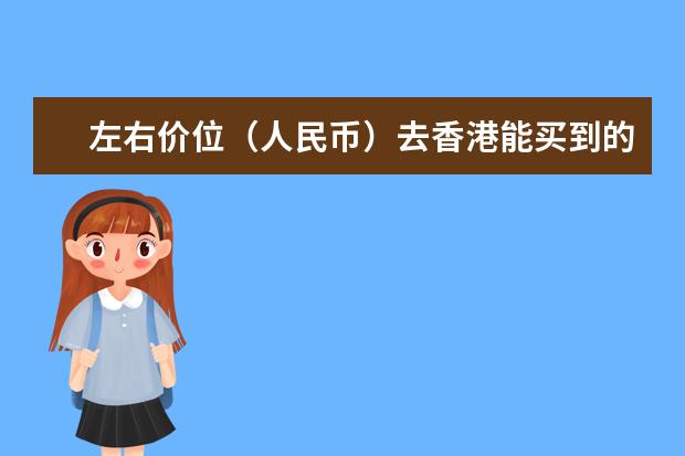左右价位（人民币）去香港能买到的正品机械表有哪些牌子和款式？？