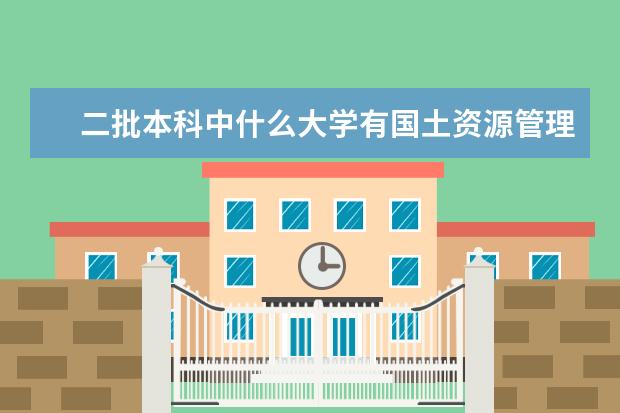 二批本科中什么大学有国土资源管理系或者国土资源与测绘工程系。历年分数线。谢谢