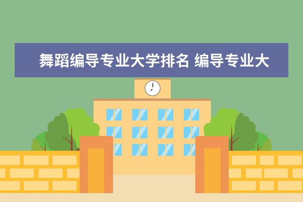 舞蹈编导专业大学排名 编导专业大学排名前100