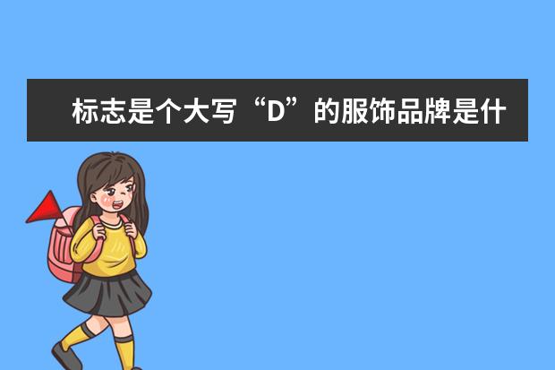 标志是个大写“D”的服饰品牌是什么?