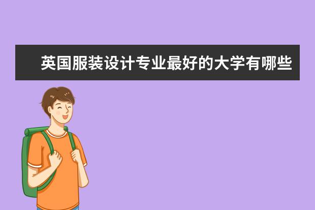 英国服装设计专业最好的大学有哪些？