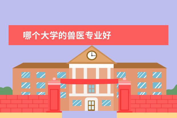 哪个大学的兽医专业好