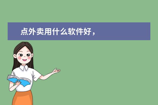 点外卖用什么软件好，