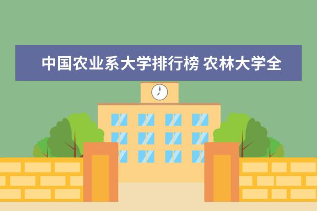 中国农业系大学排行榜 农林大学全国排名