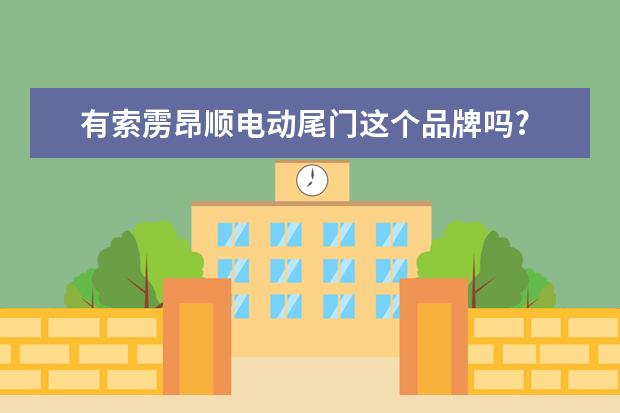 有索雳昂顺电动尾门这个品牌吗?