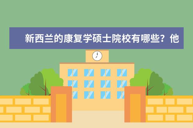 新西兰的康复学硕士院校有哪些？他们带来什么好处？