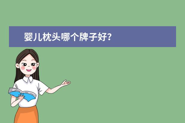 婴儿枕头哪个牌子好?