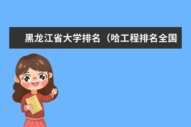 黑龙江省大学排名(哈工程排名全国几位)