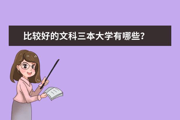 比较好的文科三本大学有哪些?